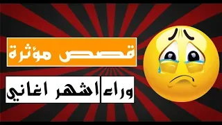 10 قصص مؤثرة وراء اشهر اغاني 