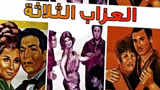 فيلم العزاب الثلاثة 