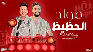 مولد الحظيظ   توزيع معدل جديد       احمد سمير حميده   كريم ناعوس   توزيع شعبى  لعشاق الحظ هيروق عليك دندنها