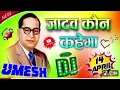 Download Lagu #दाबके रहेंगे जाटव  जाटव कोन कहेगा डीजे पर धूम मचाने वाला सॉन्ग 2025 का सोंग प्रवीन जाटव  जी