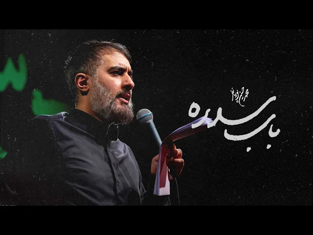 محمدحسین پویانفر، باب سدره | Mohammad Hussein Pouyanfar
