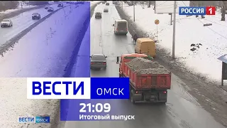 «Вести Омск», итоговый выпуск от 27 ноября 2023 года