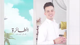 في سل م الطائرة   عمر ياسين    جلسة       دندنها