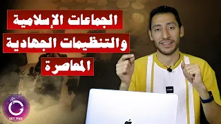 قصة الجماعات الإسلامية والتنظيمات الجهادية المعاصرة منذ النشأة وحتى الآن ببساطة 112 