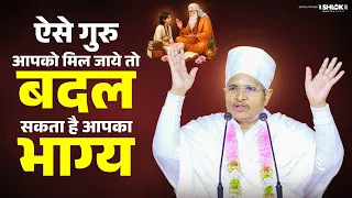 ऐसे गुरु आप को मिला जाये तो बदल सकता है आप का भाग्य | Sant Shri Asang Dev Ji