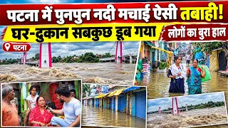 Patna में पुनपुन नदी ने मचाई ऐसी तबाही, घर-दुकान सबकुछ डूब गया, भूखे-प्यासे लोग 😪 Bihar Flood 