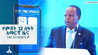 የምሽት 12 ሰዓት አማርኛ ዜና ኅዳር 01 2018 ዓ ም ETV EBC EBCDOTSTREAM 