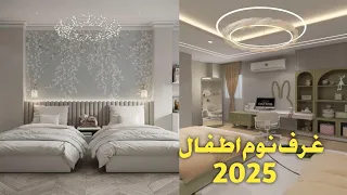أحدث غرف نوم أطفال 2025 أفضل دهانات لغرف الأطفال أفكار تصميم غرف نوم اطفال مودرن غرف أطفال 