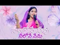 Naalone Neevu Neelone Nenu|నాలోనే నీవు నీలోనే నేను|Telugu Christian Song|Jessy Paul|Raj Prakash Paul
