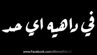 حالات واتس مع السلامه للي عايز يمشي   مهرجان دخلنا البحر غرقوا السفينه   عمر حفظي   سعد حريقه دندنها