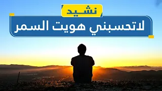 نشيد لاتحسبني هويت السمر نعيم النظر الى وجه الله تعالى 