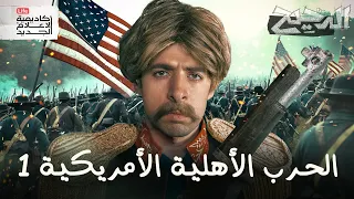 الحرب الأهلية الأمريكية ١ الدحيح 