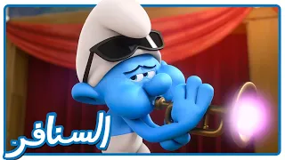 سحر الموسيقى العجيب! المعجب الشرير • السنافر • القناة الرسمية!