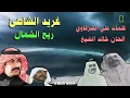 ريح الشمال غريد الشاطئ