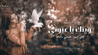 وينك يا عيوني    اغاني طرب شعبية        ترند جديد   مطلوب بشدة  دندنها