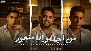من اجلكو انا متعور   حاسس بموت بيقرب   ليه عنيكو راشقة في جيبي   انا قلبي اصبح جاحد    دندنها