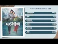 Love's Rebellion Full OST《四海重明》影视原声带