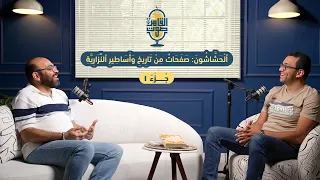 ٱل ح ش اش ون ص ف ح ات م ن ت ار يخ و أ س اط ير ٱلن ز ار ي ة حلقة 1 ج ز ء 1 صوت القاهرة  ٱل ح ش اش ون ص ف ح ات م ن ت ار يخ و أ س اط ير ٱلن ز ار ي ة حلقة 1 ج ز ء 1 صوت القاهرة