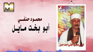 محمود حفني احمد حسن   ابو بخت مايل                                    دندنها