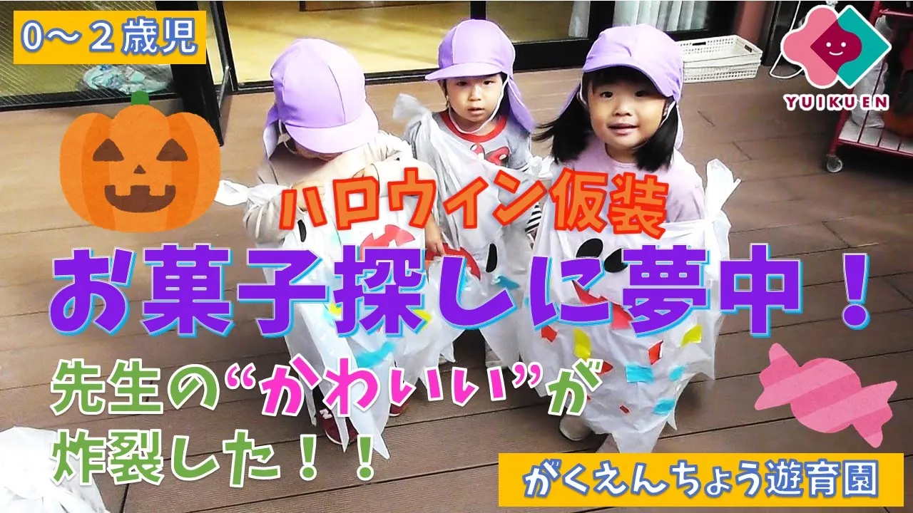 【幼稚園・保育園】ハロウィンでの仮装・コスプレのアイデア