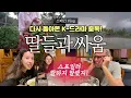 Download Lagu 다시 시작된 남편의 K-드라마 [오징어게임] 중독증 😅, 이번엔 딸들도 함께...