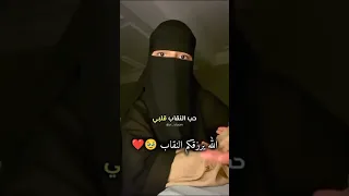 قصة ارتداء النقاب 