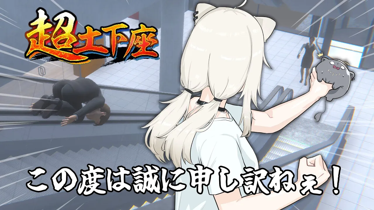 【超土下座】エクストリーム土下座（物理）【獅白ぼたん/ホロライブ】