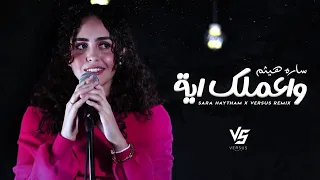 سارة هيثم   واعملك اية  من ده اللي نسيك                     دندنها