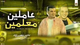 عاملين معلمين 2025 ابراهيم الشاطر اوشا مصر جديد شعبي لعشاق الروقان والـ مواويل 