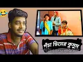 Lagu কুসুম  Roast | Zee Bangla | Kusum Bengali Serial | Funny Roast | Pre Manas AA 