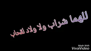 للهما شراب ولا ولاد لقحاب 