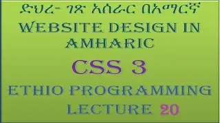 Lecture 20 website css list Programming Tutorial in Amharic