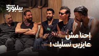 كايروكي في أول مقابلة بعد صدور ألبوم  سوبرنوفا   نحنا آسفين دندنها