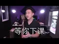 等你下課 - Jay Chou (Jason Chen Cover)