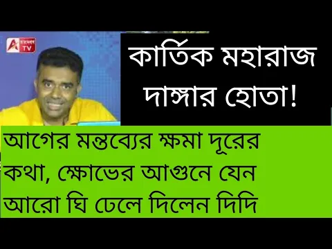 Download MP3 উফ্! সাহস! মহারাজকে দাঙ্গাবাজ বলে আজও বেনজির আক্রমণ! এবার গ্রেফতার? ভয়ঙ্কর