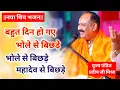 Lagu बहुत दिन हो गए भोले से बिछड़े भोले से बिछड़े महादेव से बिछड़े। Pujya Pandit Pradeep Ji Mishra