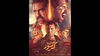 فيلم حرب كرموز كامل بجوده عاليه HD لينك تحميل مباشر او مشاهده اونلاين 