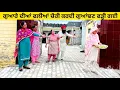 Download Lagu ਗੁਆਰੇ ਦੀਆਂ ਫਲੀਆਂ ਚੋਰੀ ਕਰਦੀ ਗੁਆਂਢਣ ਫੜ੍ਹੀ ਗਈ Guare di chori Punjabi short video #falian #chorni  