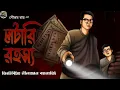 Download Lagu লটারি রহস্য // Detective Nilanjan // Detective // Bengali audio story // Sunday suspense