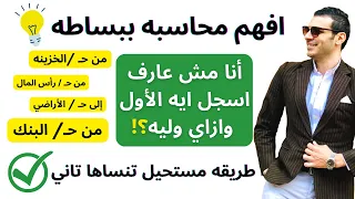 افهم محاسبه ببساطه طريقه سحريه هتخليك تسجل القيود بسهوله وأنت مغمض 