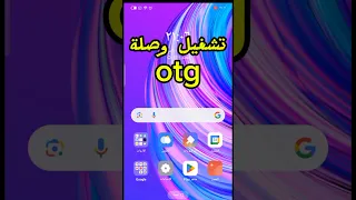 طريقة تشغيل ال Otg على جميع الموبيلات بسهولة Smartphone 
