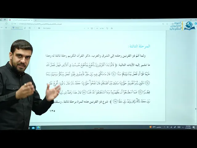 ⁣التربية الإسلامية/ الخامس الإعدادي/ الوحدة 5 / الدرس 3 / من قصص القرآن الكريم / ذو القرنين