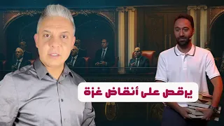 السيسي يرقص على انقاض غزة وسلام وآمال اوراق كيد للسعودية وحواس يفضح تمثيلية السفارات ويرفض الحواوشي 
