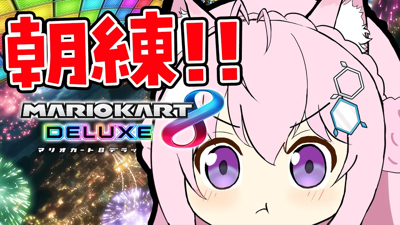 【マリオカート8DX】ひさびさ朝練で走るよ～！腕なまってないかな…！？ 【博衣こより/ホロライブ】