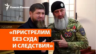 Кадыровцы угрожают жителям Чечни расстрелами | НОВОСТИ