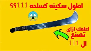 كيف تصنع سكينه     باقل الامكانيات  دندنها