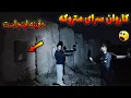 Lagu شب رفتیم کاروانسرای متروکه ملارد جن احضار کردیم😨از اجنه جای زیرخاکی رو خواستیم زدنمون با سنگ😱