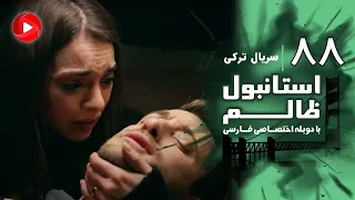 Istanbul Zalem Episode 88 سریال استانبول ظالم قسمت 88 دوبله فارسی 