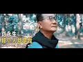 Download Lagu Na ge ren jiu shi wo - 那个人就是我 - Herwanto Liu 刘永生【Cover Music Video】