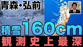 【観測史上最深】弘前の積雪160センチ　観測史上最深雪を観測　東北では引き続き大雪に注意